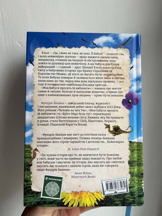 Книга фредріка бакмана «моя бабуся просить їй вибачити»