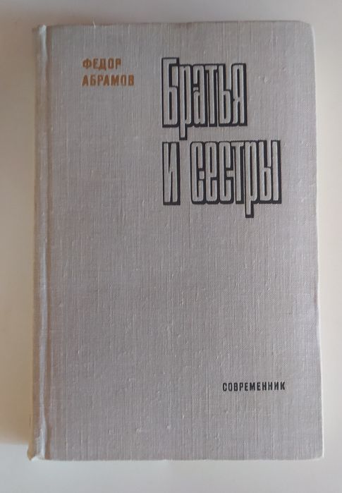 Ф. Абрамов. Братья и сестры