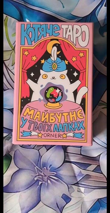 Карти таро нові.