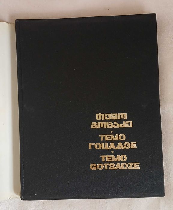 Темо Гоцадзе. Живопись. Альбом 1978 г.: 325 грн. - Книги / журналы