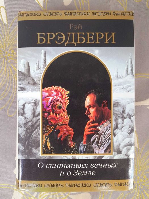 Рэй Брэдбери  О скитаниях вечных и о Земле Шедевры фантастики гиганты мистики
