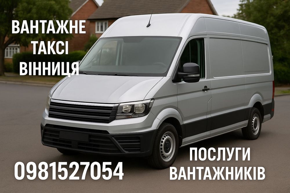 Вантажне таксі Вінниця Вантажні перевезення Грузоперевозки Грузчики