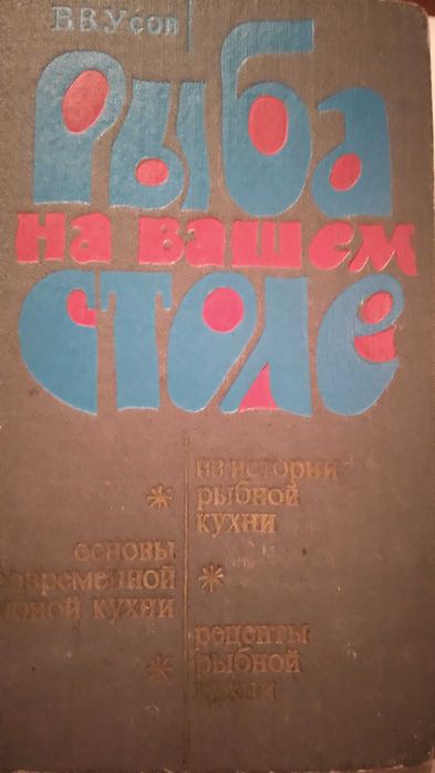 В.В. Усов. Рыба на вашем столе