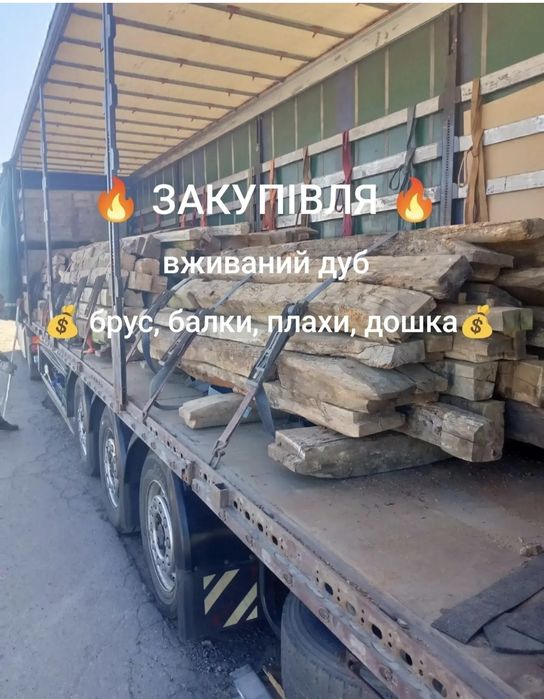 брус дубовий старий (ПОКУПЕЦЬ)