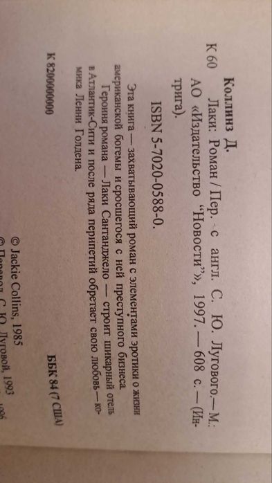 Книга, Джекки Коллинз, Лаки