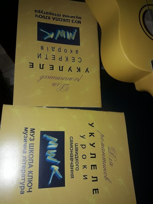 Укулеле і два самовчителі