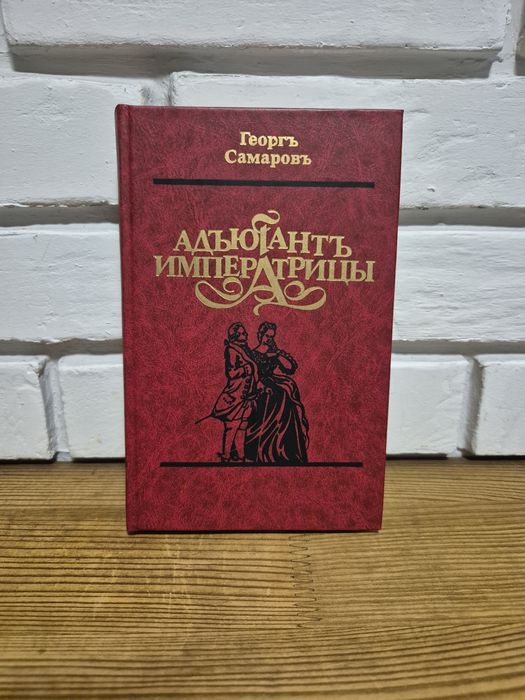 Г. Самаров. Адъютант императрицы