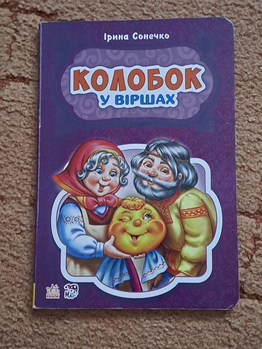 Книга "Колобок" У віршах