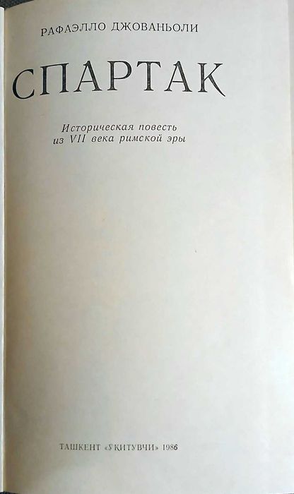 Спартак. Р.Джованьоли.