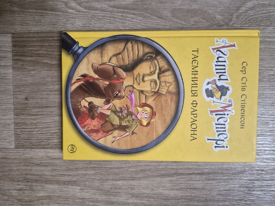 Сер Стів Стівенсон книга "Агата Містері таємниця фараона"
