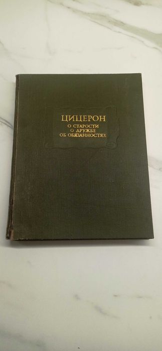 Цицерон О старости, о дружбе, об обязанностях