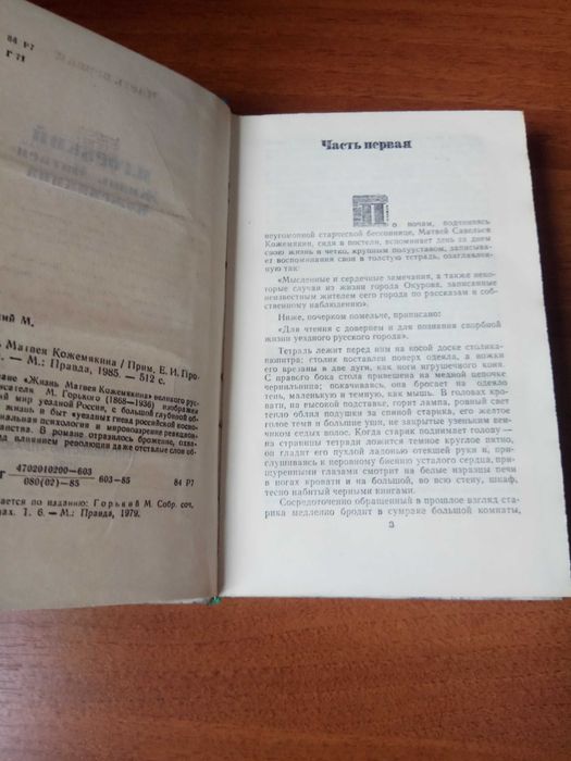 М. Горький
Жизнь Матвея Кожемякина