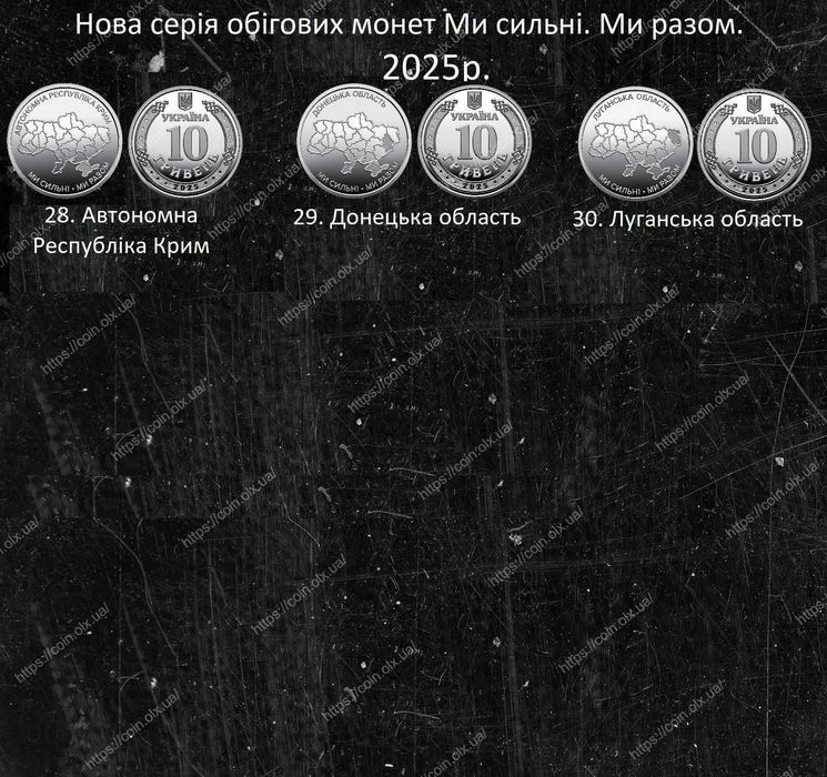 Монета Ми сильні. Ми разом. Донецька Луганська області 10 грн