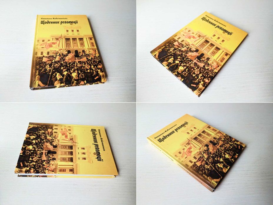 Володимир Шовкошитний Хрестна путь... / Кабачинська щоденник революції