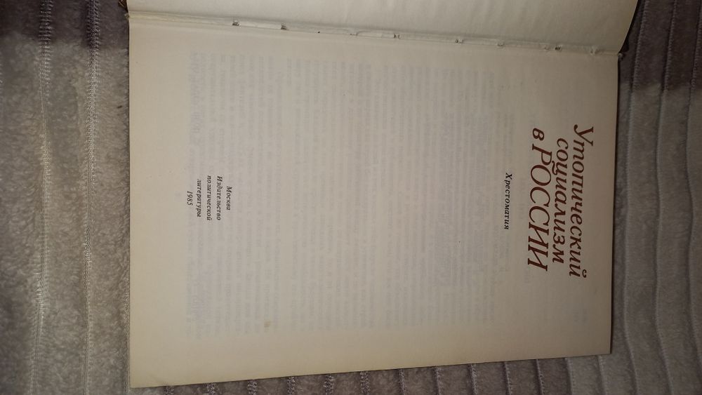 Утопический социализм в России. Хрестоматия.  1985 г.
