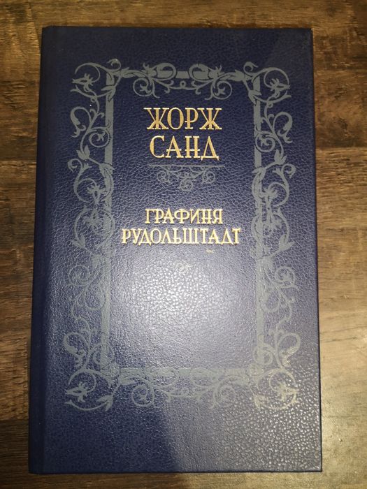 Жорж Санд. Графиня Рудольштадт