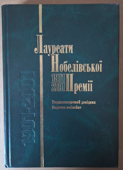 Лауреати Нобелівської премії