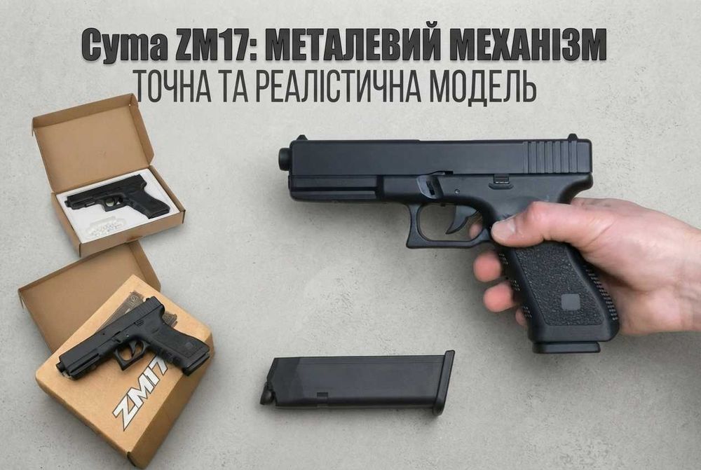 Реалістичний іграшковий пістолет Glock 17 з металевими елементами