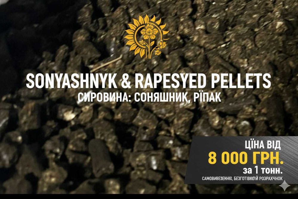 пелети від виробника : соняшник, ріпак.