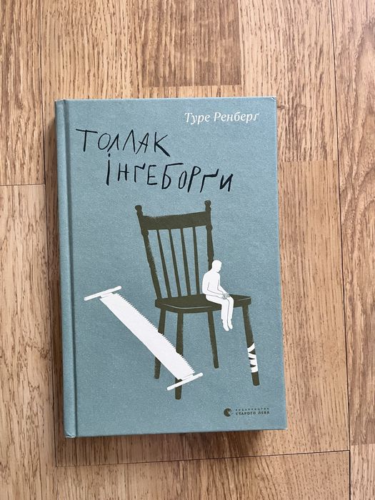 Туре Ренберг. Толлак Ингеборги