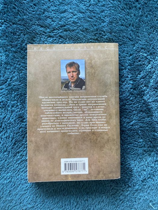 Джеймс Роллінс