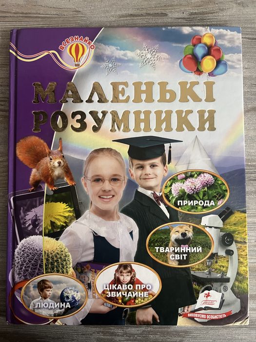 Енцеклопедія Маленькі розумники