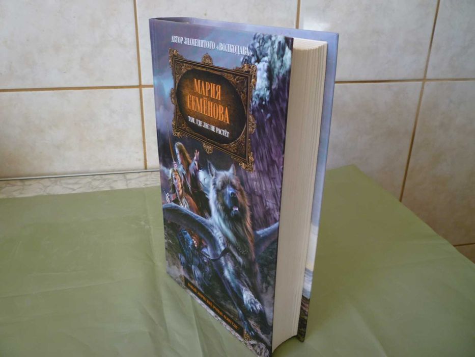 Мария Семенова "Там, где лес не растет"