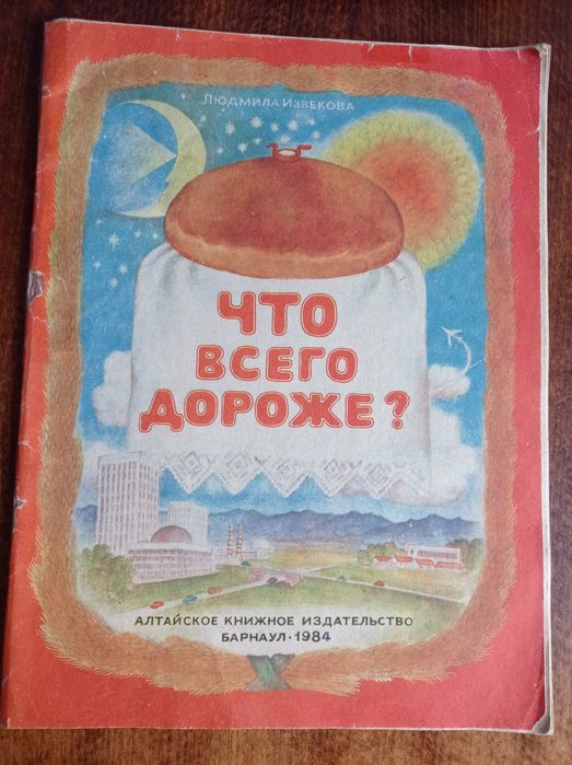 Что всего дороже? Книга художественная энциклопедия для всех возрастов