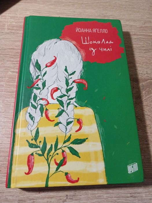 Книга "Шоколад із чилі"