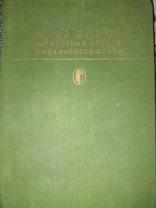 Ч. Диккенс. Книга