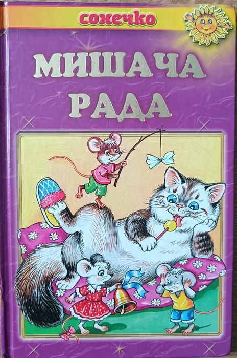 "Пан Коцький","Мишача рада","Казкові стежини","Майже чарівна розмова"