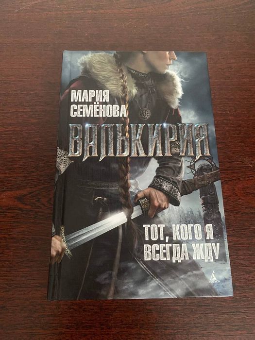 Мария Семёнова " Валькирия"