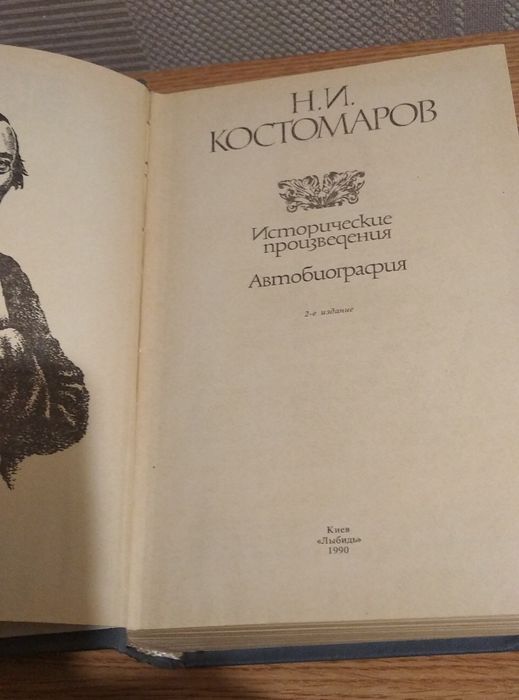 Костомаров Н.И. Исторические произведения. Автобиография