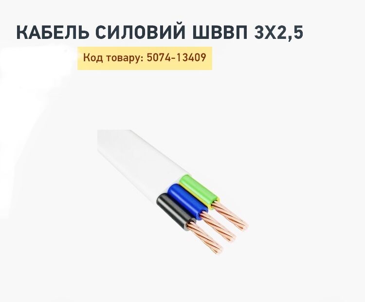 Кабель силовий 3*2,5мм ШВВПнг