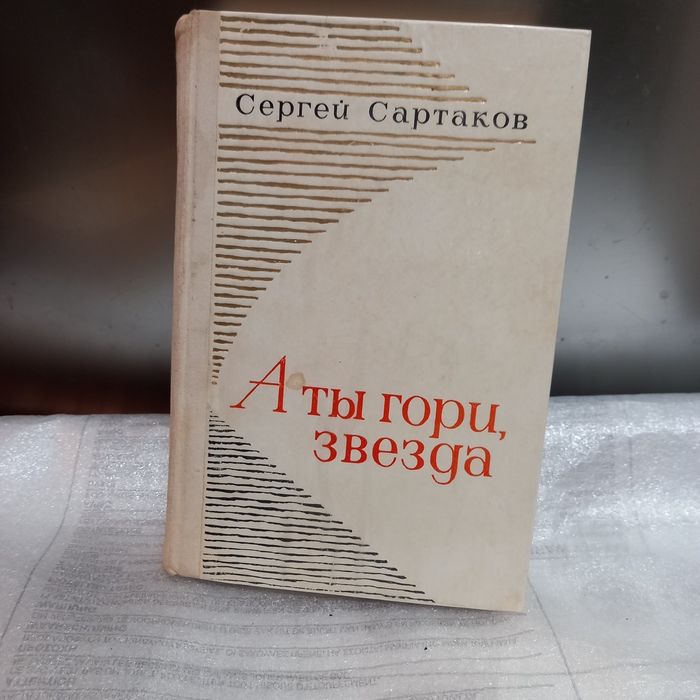 С. Сартаков. А ты гори звезда