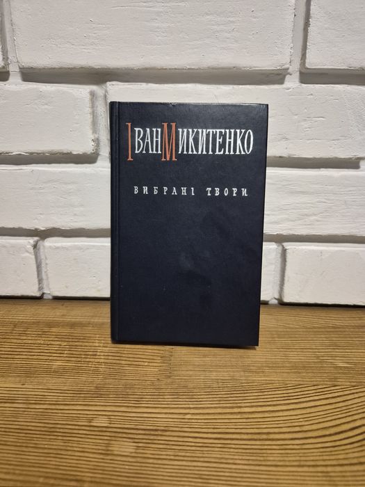 Іван Микитенко «Вибрані твори»