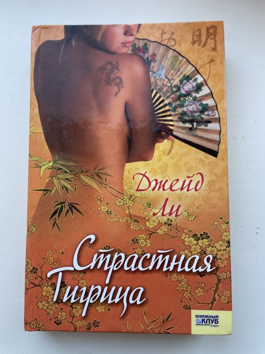 Д. Ли. Страстная тигрица