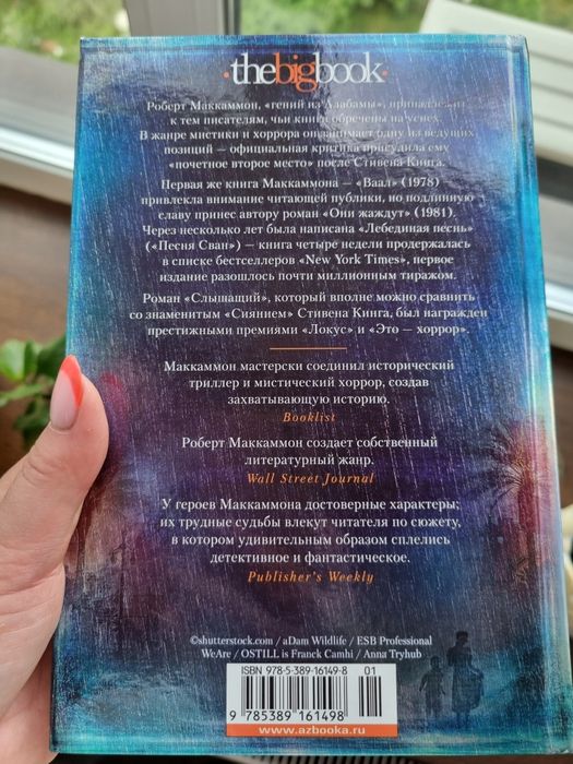 Роберт Маккаммон "Слышащий"