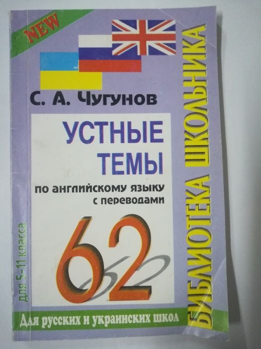 Чугунов Устные темы по английскому языку