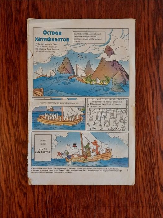 Комикс Остров хатифнаттов 1994