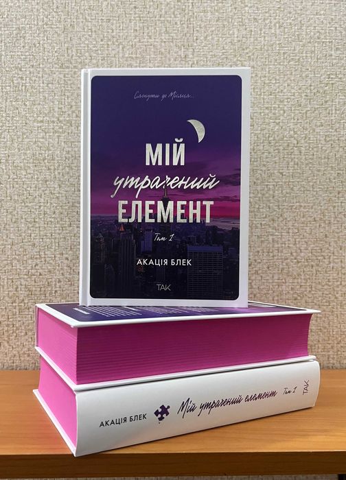 Мій утрачений елемент том 1 и том 2 / Комплект