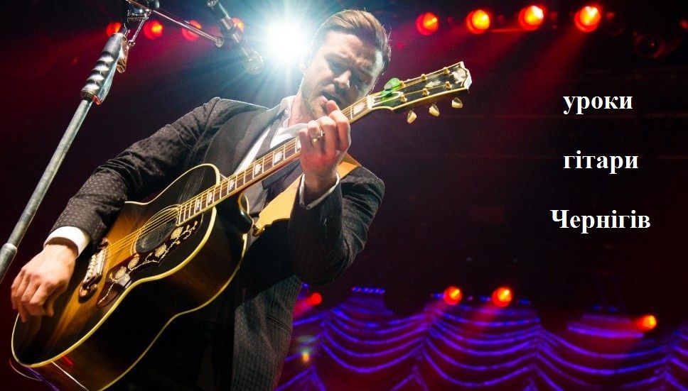Уроки гри на гітарі в Чернігові