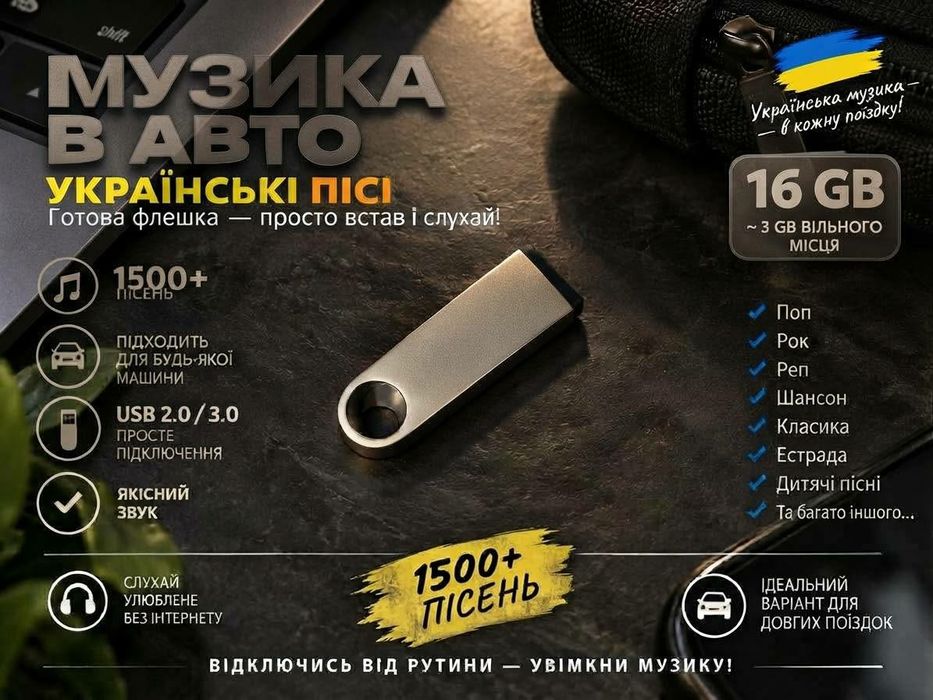 Флешка з україномовними піснями 1500+