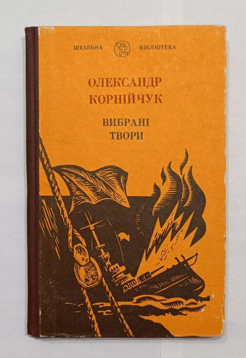 Олександр Корнійчук