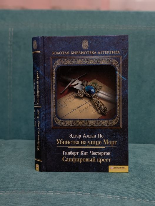 Э. А. По. Убийства на улице Морг + Гилберт Кит Честертон. Сапфир