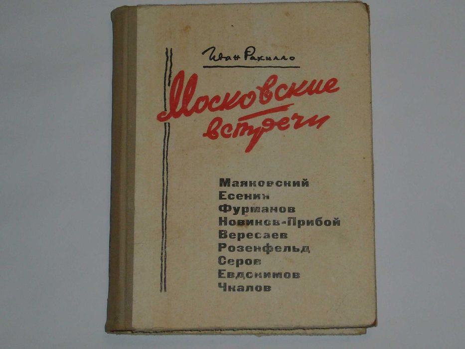 И. Рахилло. Московские встречи
