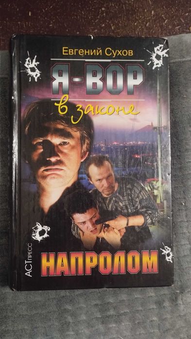 Продаю книгу Євгения Сухова «Я вор в законе. Напролом» із серії кримінальних бойовиків, російською мовою.  Ціна вказана з урахуванням OLX Доставки.