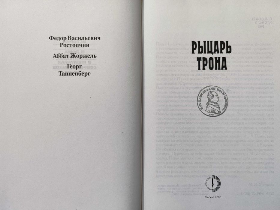 Рыцарь трона. Павел 1. История России в мемуарах современников
