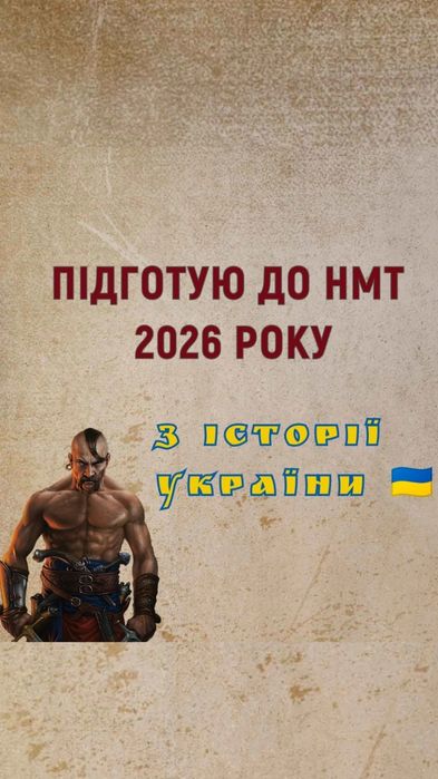 Репетитор з історії України, підготовка до ЗНО чи НМТ