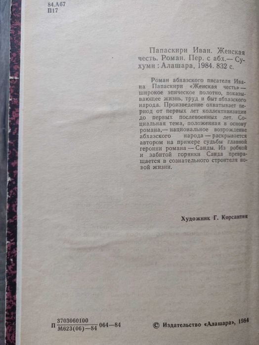 Иван. Папаскири. Женская честь. Ретрокнига. Роман в 3 книгах.